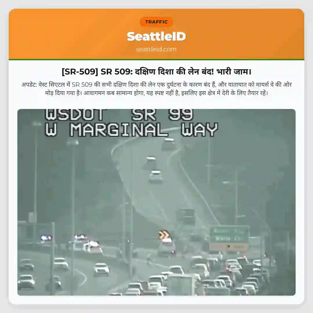 [SR-509] SR 509: दक्षिण दिशा की लेन बंद! भारी जाम।