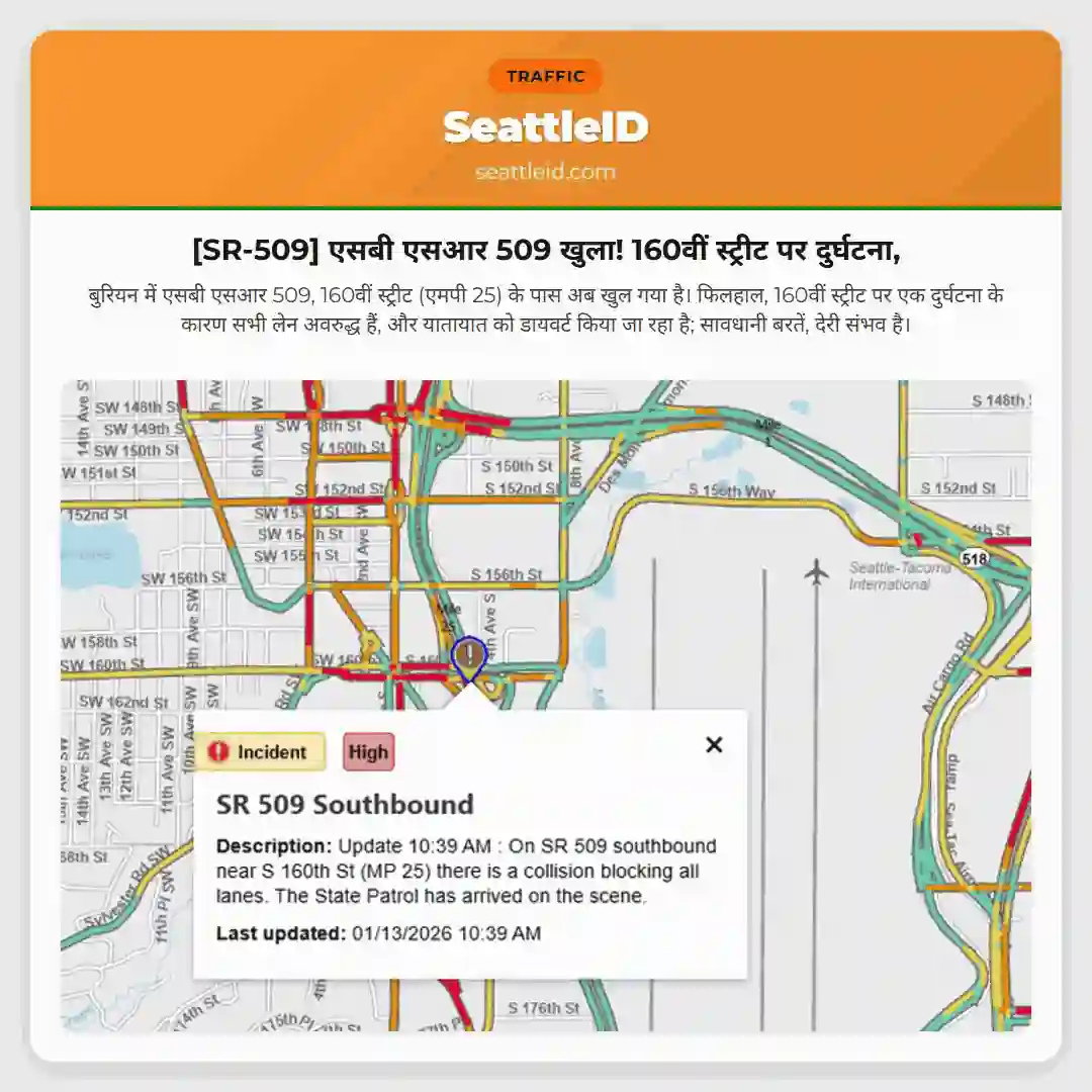 [SR-509] एसबी एसआर 509 खुला! 160वीं स्ट्रीट पर दुर्घटना,