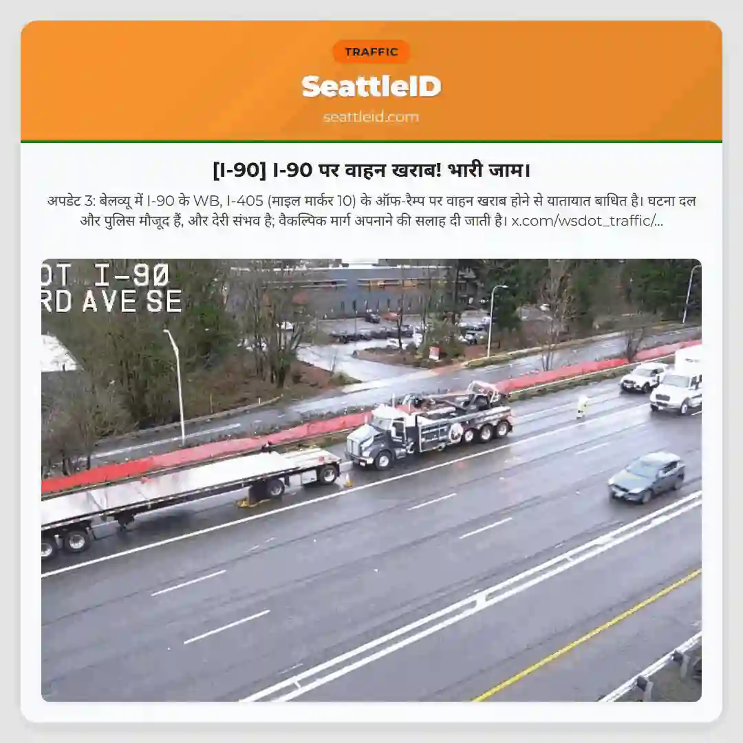 [I-90] I-90 पर वाहन खराब! भारी जाम।