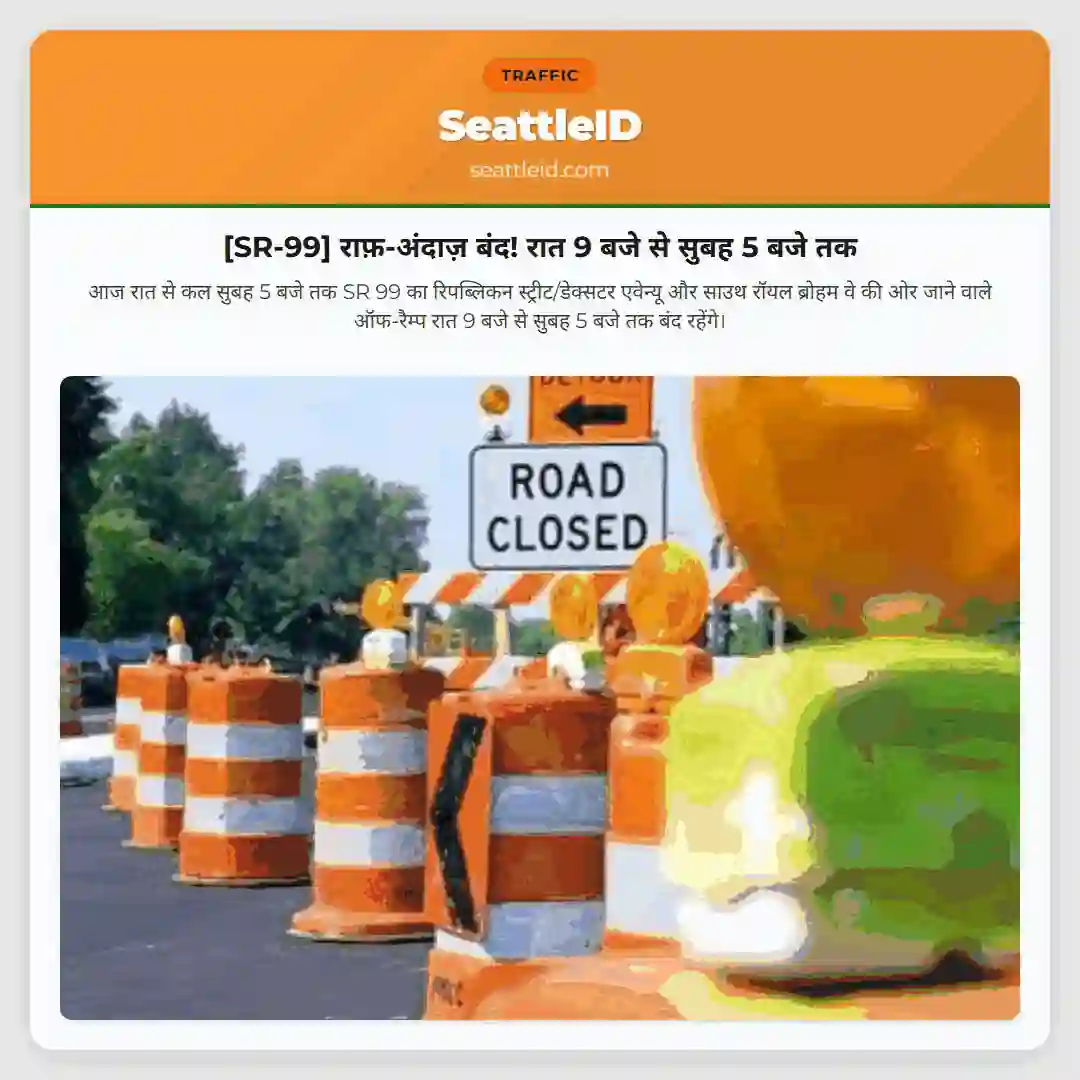 [SR-99] राफ़-अंदाज़ बंद! रात 9 बजे से सुबह 5 बजे तक