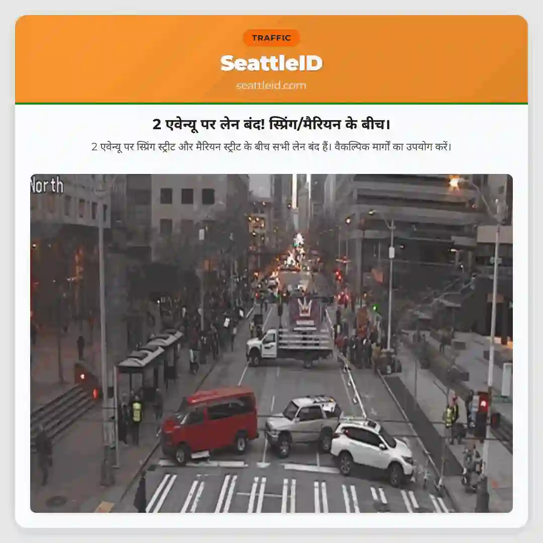 2 एवेन्यू पर लेन बंद! स्प्रिंग/मैरियन के बीच।