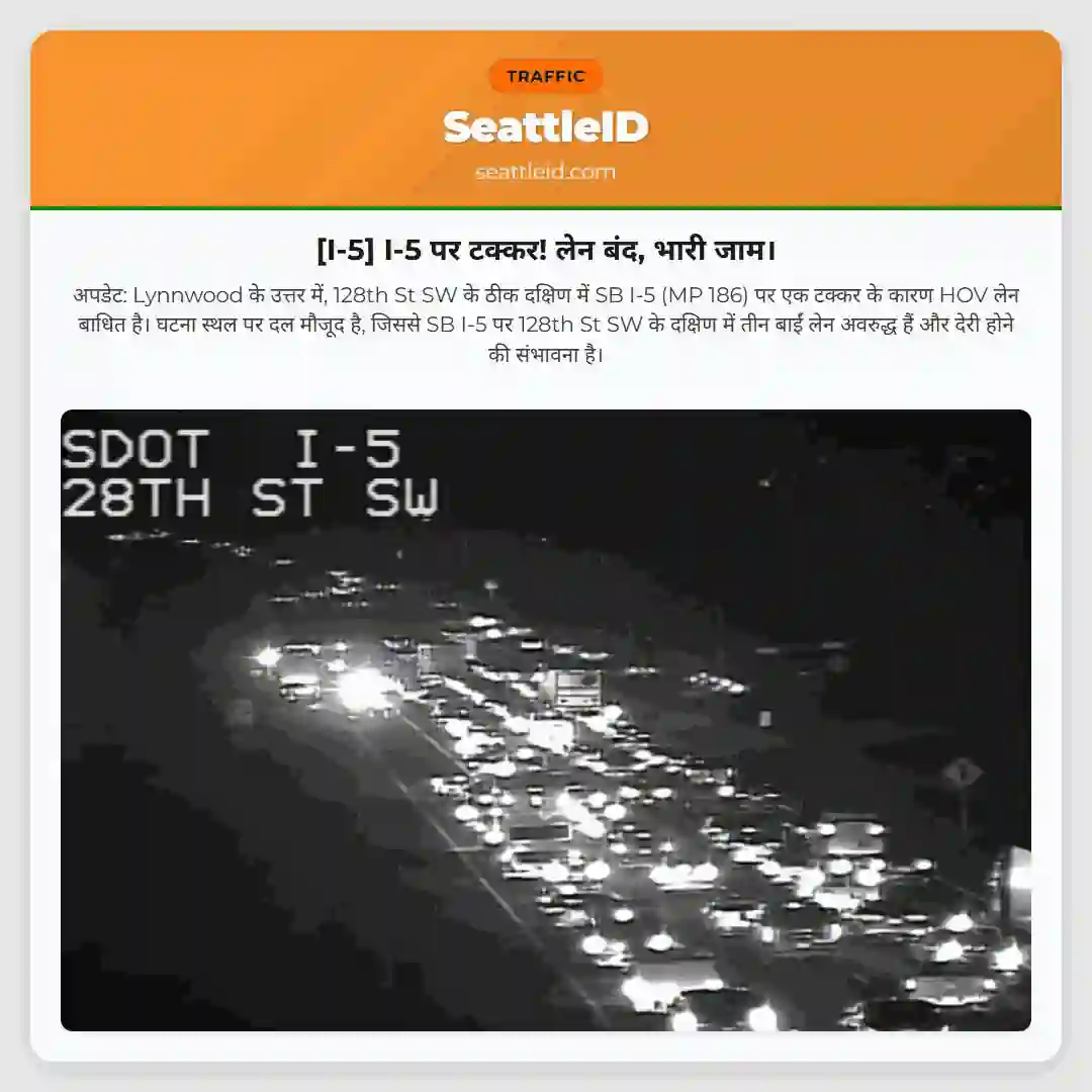 [I-5] I-5 पर टक्कर! लेन बंद, भारी जाम।