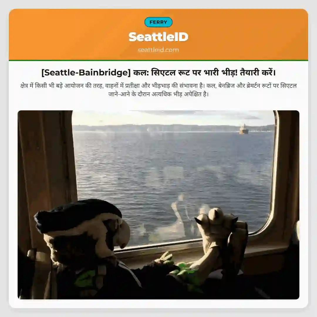 [Seattle-Bainbridge] कल: सिएटल रूट पर भारी भीड़! तैयारी करें।