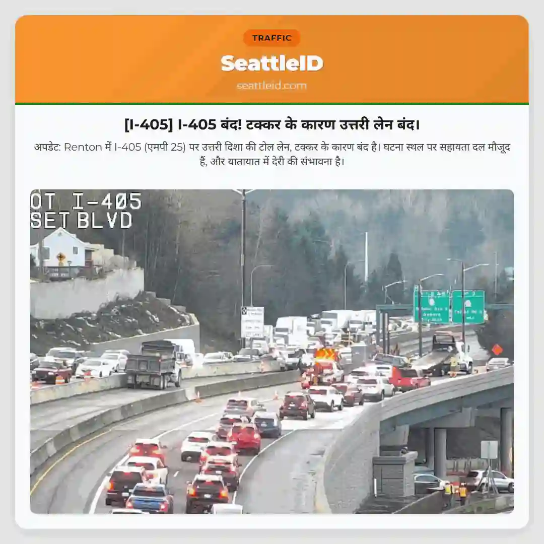 [I-405] I-405 बंद! टक्कर के कारण उत्तरी लेन बंद।