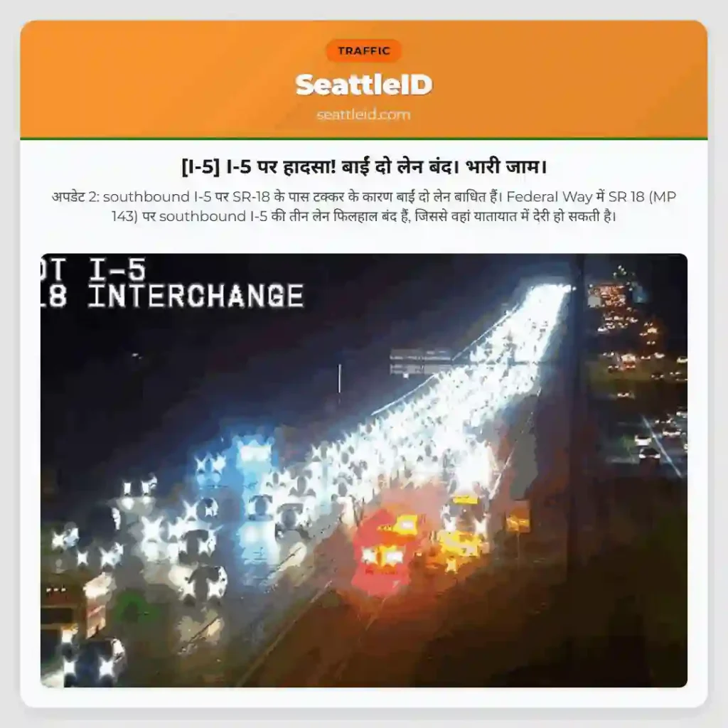[I-5] I-5 पर हादसा! बाईं दो लेन बंद। भारी जाम।