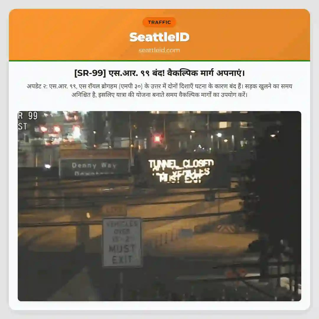 [SR-99] एस.आर. ९९ बंद! वैकल्पिक मार्ग अपनाएं।