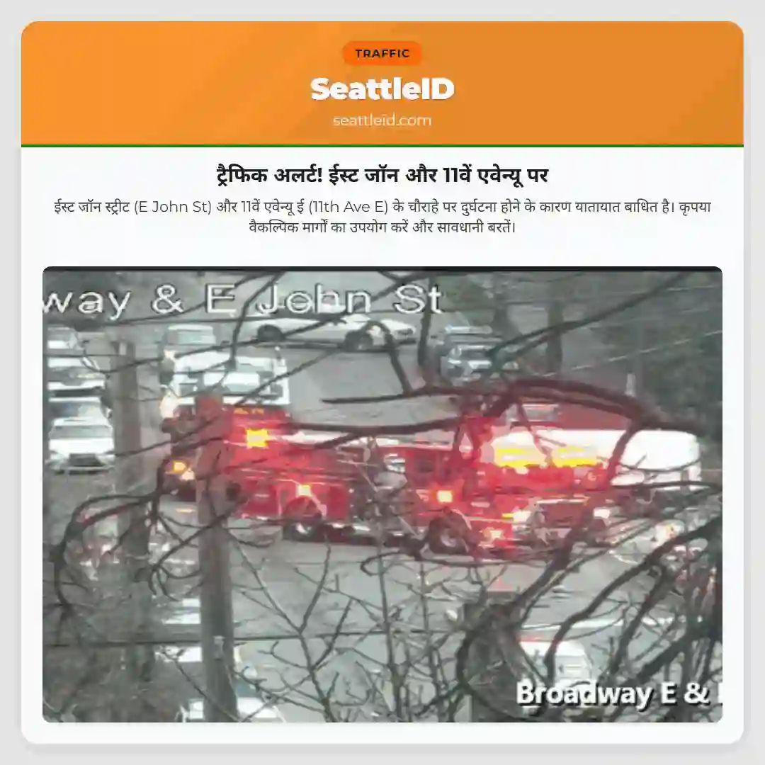 ट्रैफिक अलर्ट! ईस्‍ट जॉन और 11वें एवेन्‍यू पर