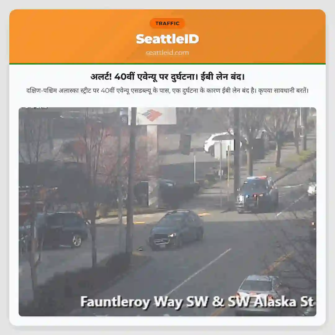 अलर्ट! 40वीं एवेन्यू पर दुर्घटना। ईबी लेन बंद।