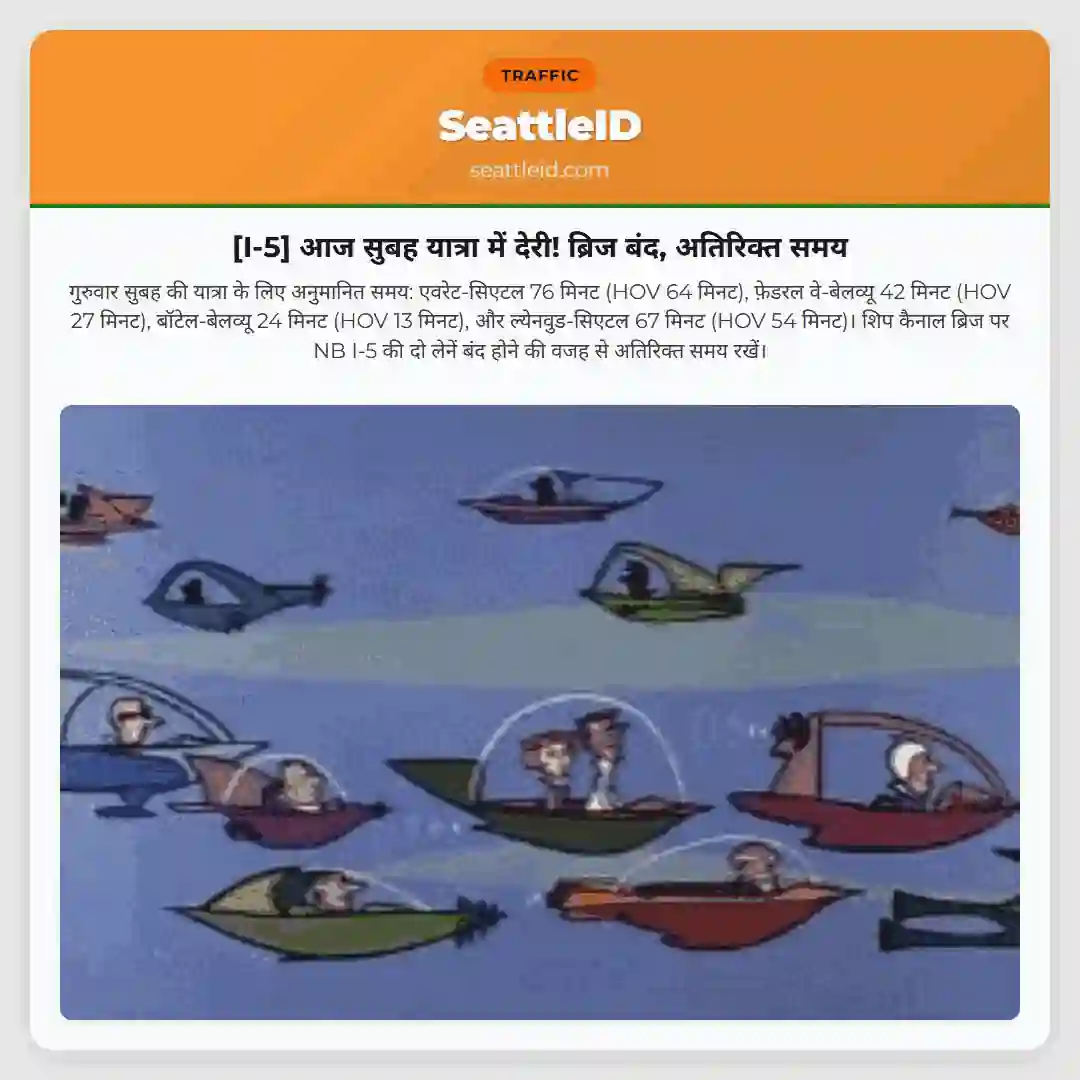 [I-5] आज सुबह यात्रा में देरी! ब्रिज बंद, अतिरिक्त समय