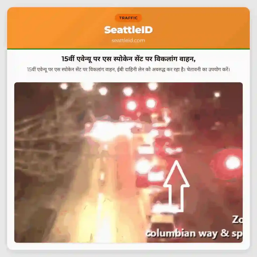 15वीं एवेन्यू पर एस स्पोकेन सेंट पर विकलांग वाहन,
