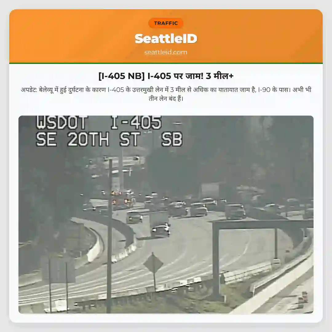 [I-405 NB] I-405 पर जाम! 3 मील+