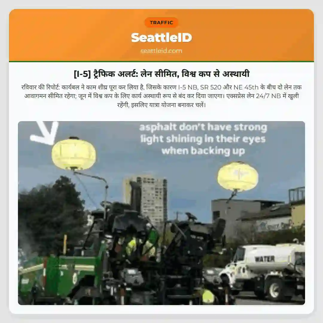 [I-5] ट्रैफिक अलर्ट: लेन सीमित, विश्व कप से अस्थायी