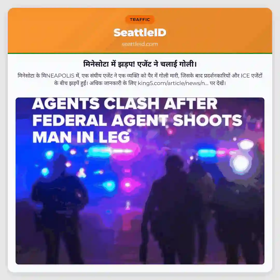 मिनेसोटा में झड़प! एजेंट ने चलाई गोली।