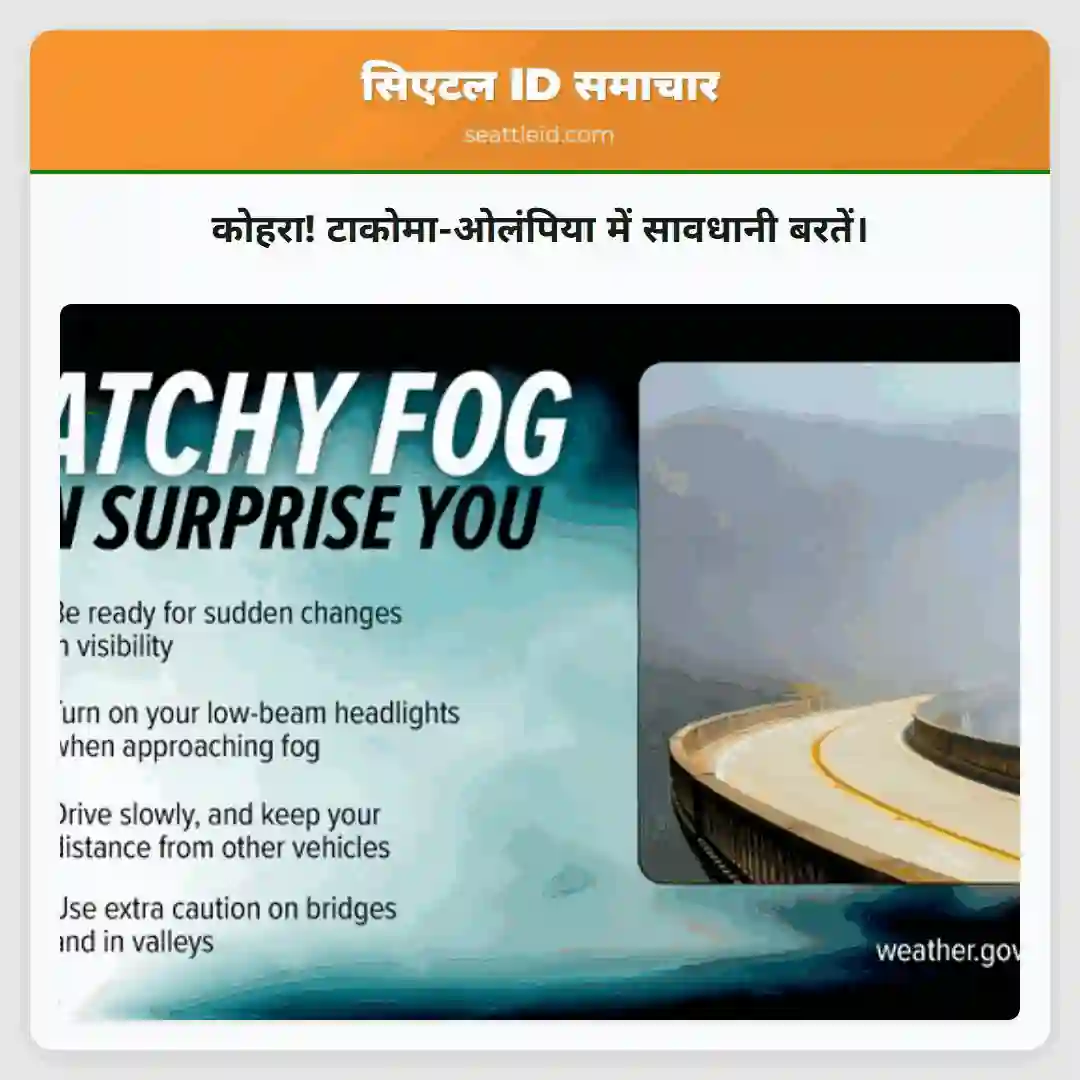 कोहरा! टाकोमा-ओलंपिया में सावधानी बरतें।