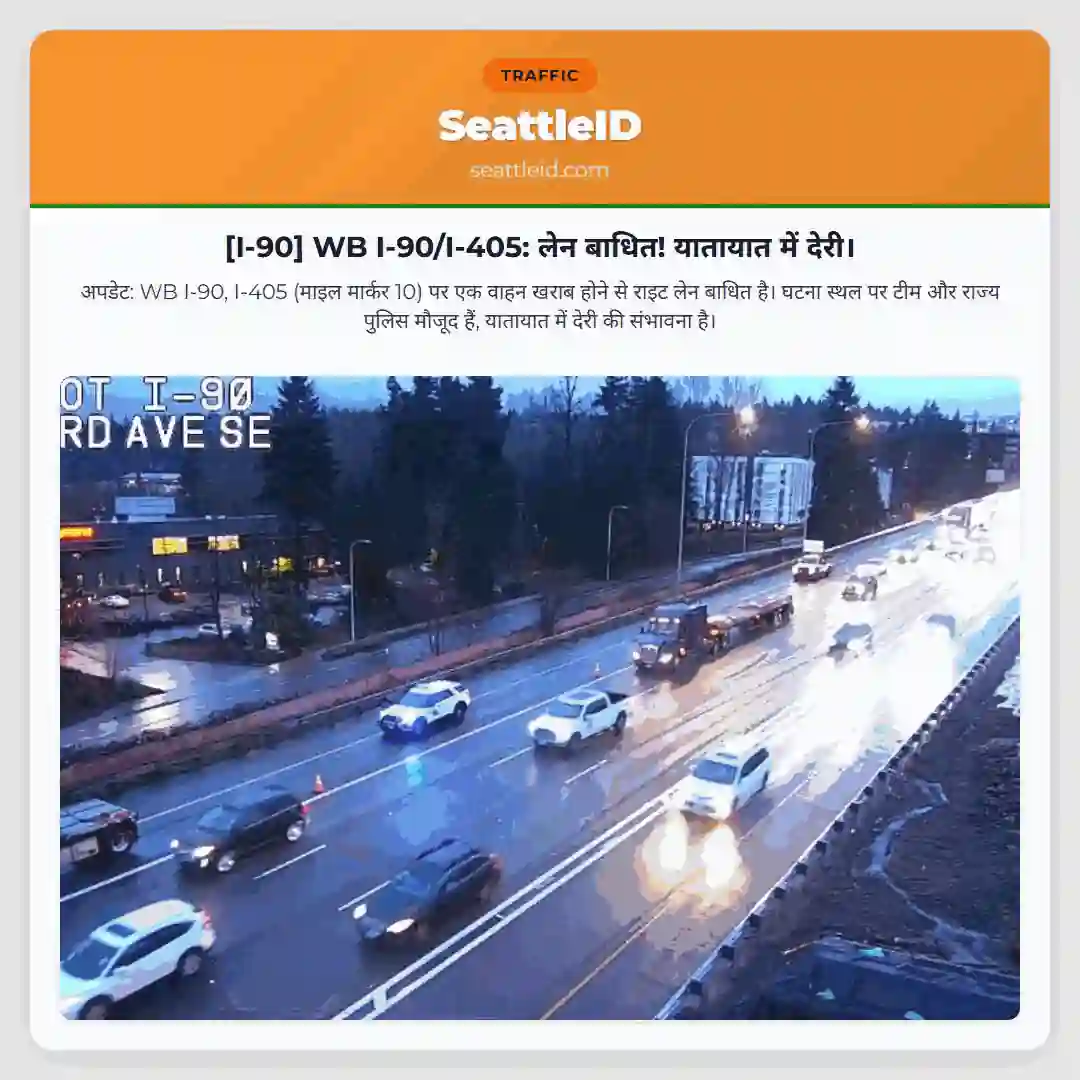 [I-90] WB I-90/I-405: लेन बाधित! यातायात में देरी।
