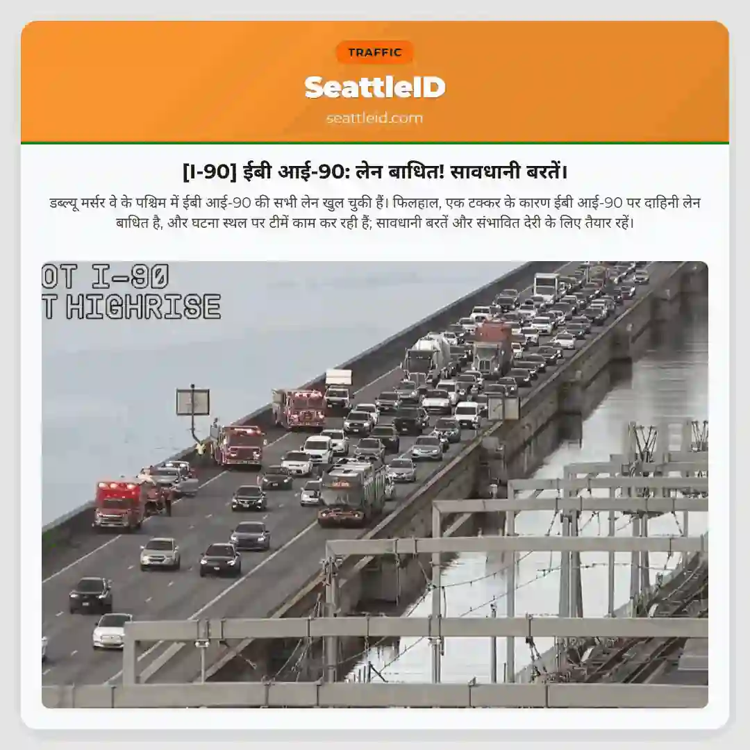 [I-90] ईबी आई-90: लेन बाधित! सावधानी बरतें।