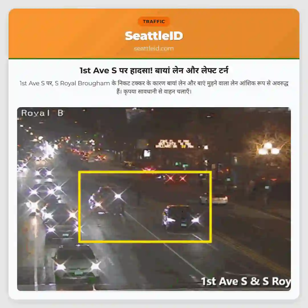1st Ave S पर हादसा! बायां लेन और लेफ्ट टर्न