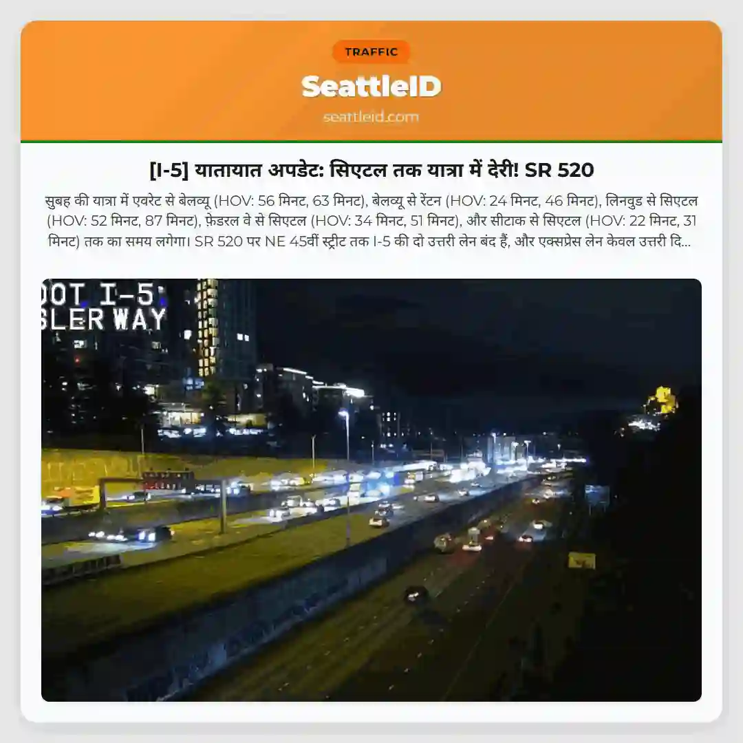 [I-5] यातायात अपडेट: सिएटल तक यात्रा में देरी! SR 520