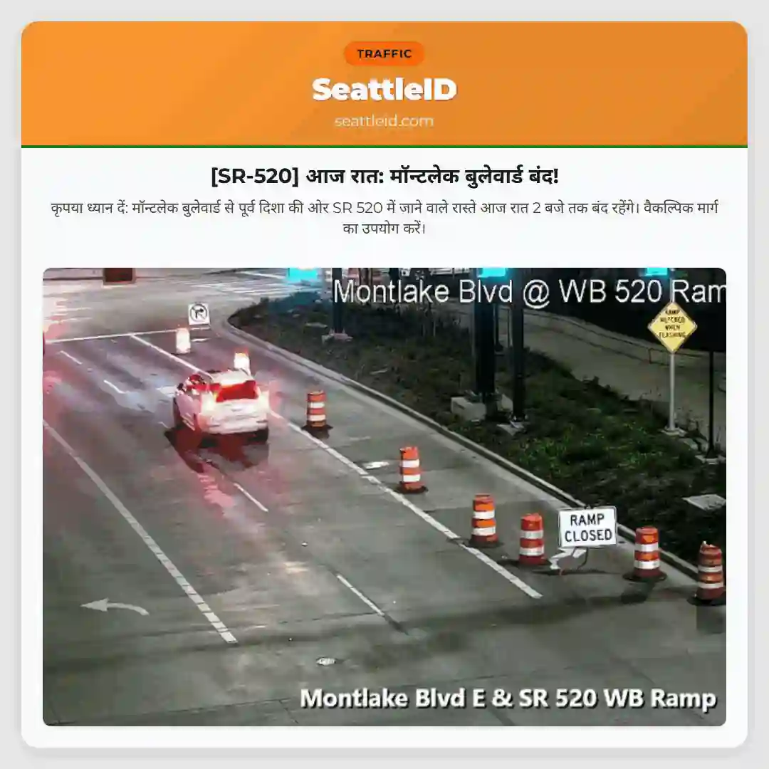 [SR-520] आज रात: मॉन्टलेक बुलेवार्ड बंद!