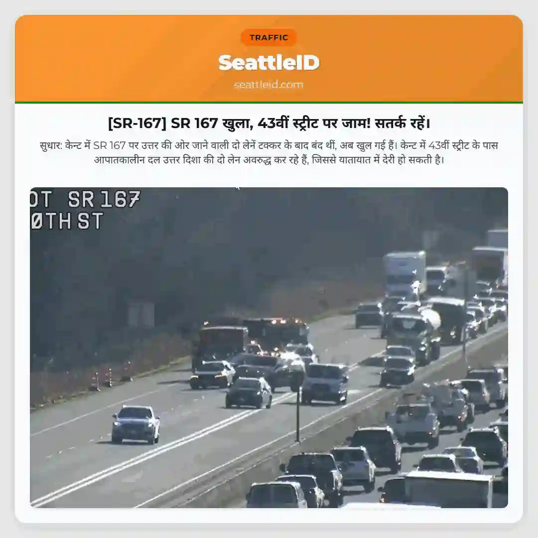 [SR-167] SR 167 खुला, 43वीं स्ट्रीट पर जाम! सतर्क रहें।