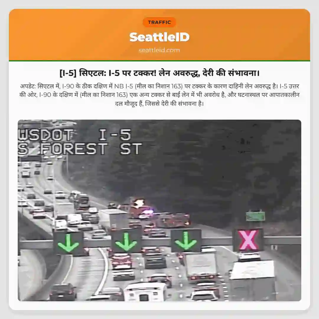 [I-5] सिएटल: I-5 पर टक्कर! लेन अवरुद्ध, देरी की संभावना।