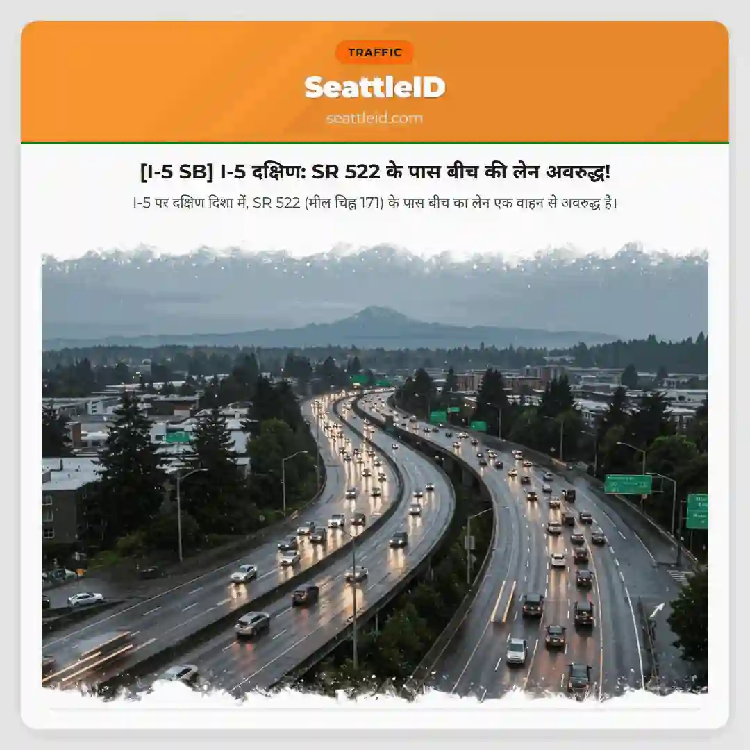 [I-5 SB] I-5 दक्षिण: SR 522 के पास बीच की लेन अवरुद्ध!