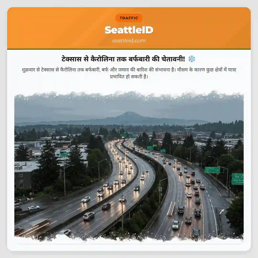 टेक्सास से कैरोलिना तक बर्फबारी की चेतावनी! ❄️