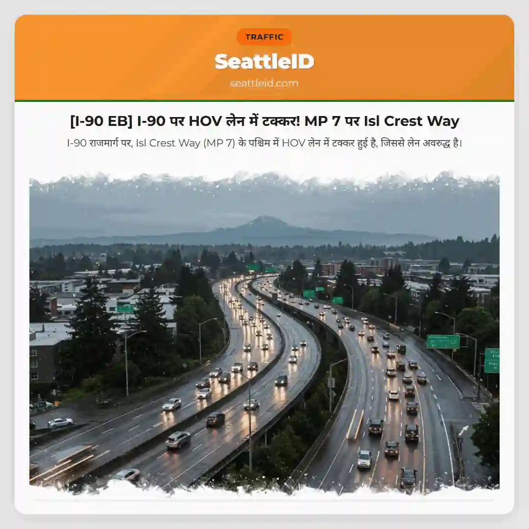 [I-90 EB] I-90 पर HOV लेन में टक्कर! MP 7 पर Isl Crest Way