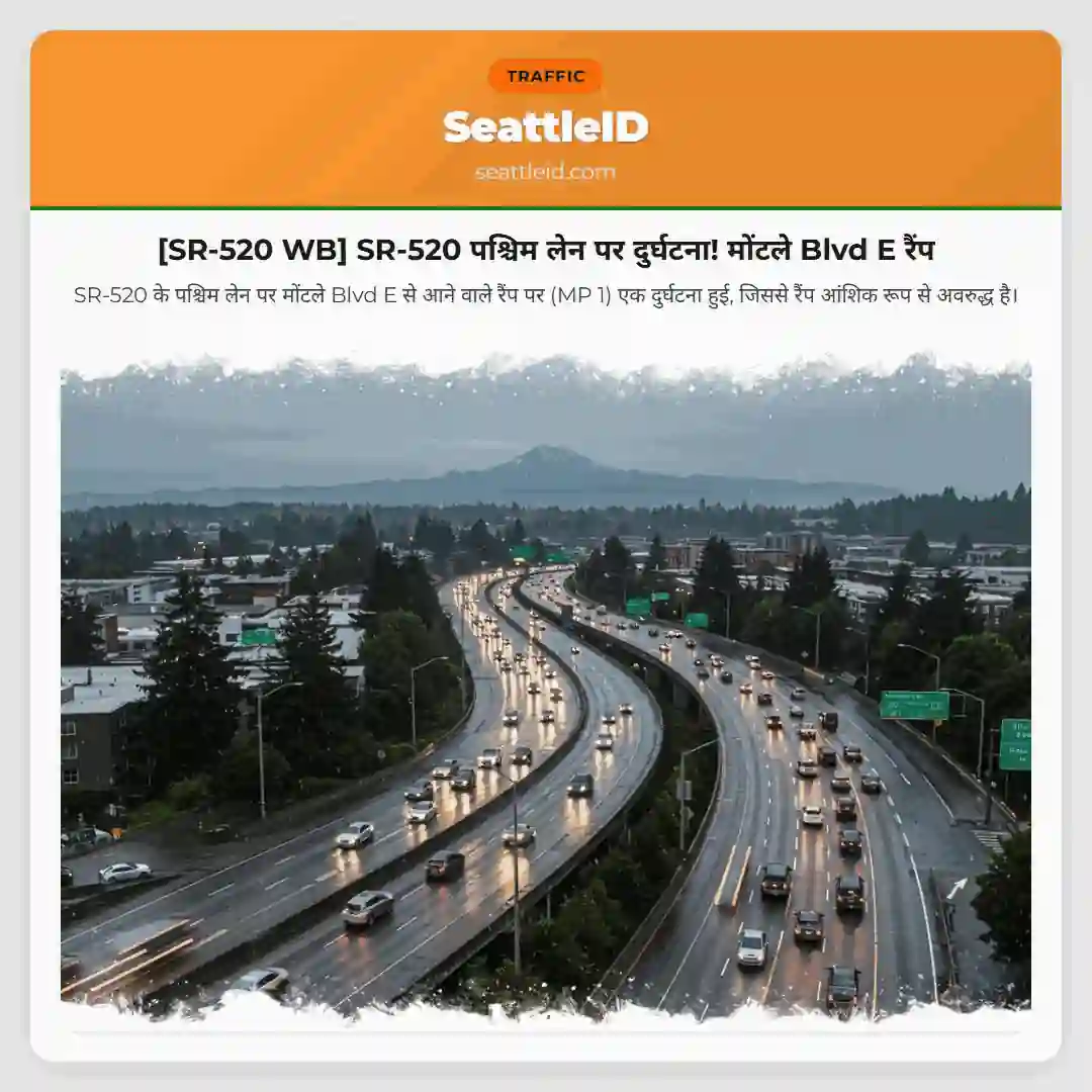 [SR-520 WB] SR-520 पश्चिम लेन पर दुर्घटना! मोंटले Blvd E रैंप