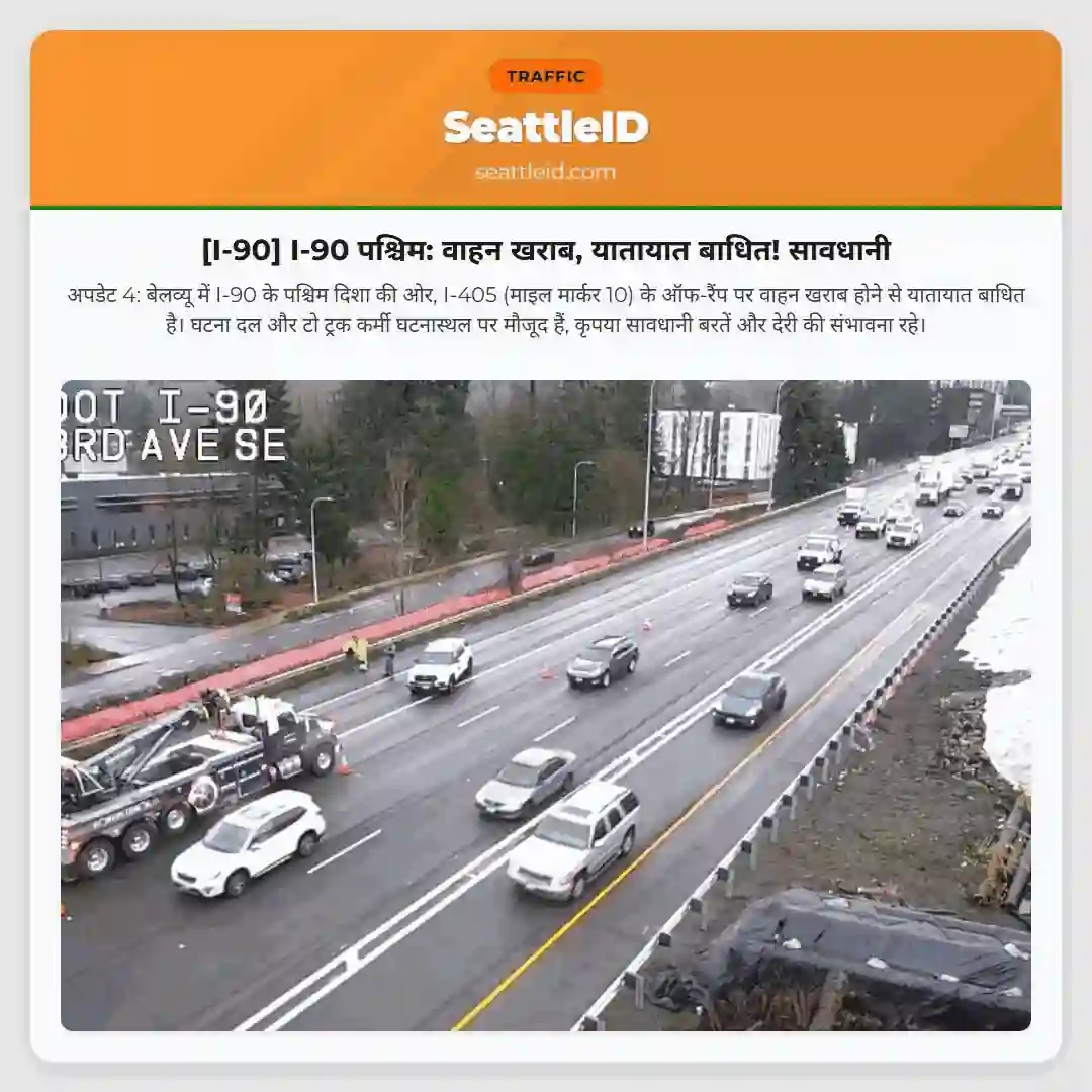 [I-90] I-90 पश्चिम: वाहन खराब, यातायात बाधित! सावधानी
