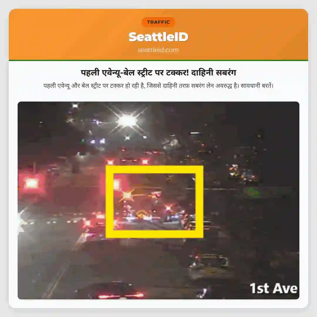 पहली एवेन्यू-बेल स्ट्रीट पर टक्कर! दाहिनी सबरंग