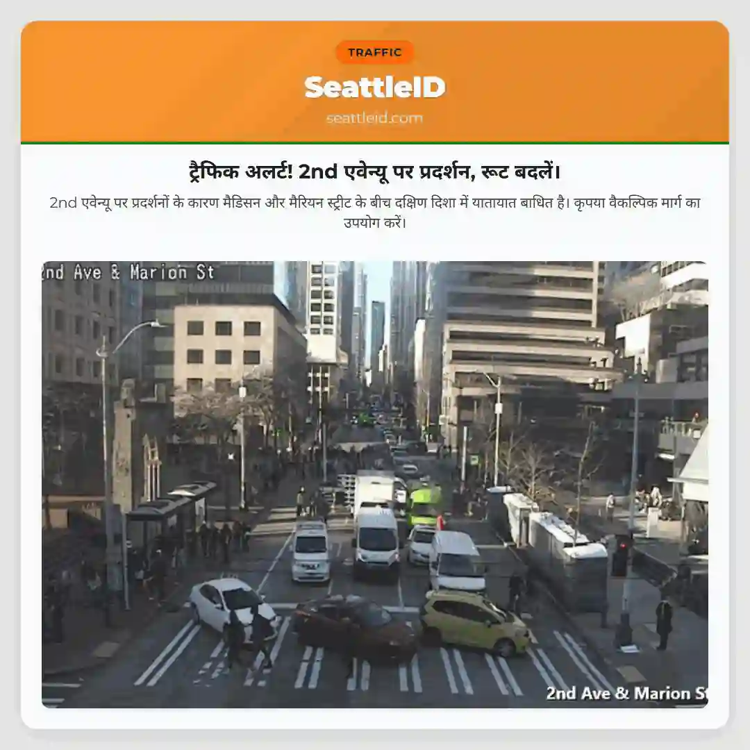 ट्रैफिक अलर्ट! 2nd एवेन्यू पर प्रदर्शन, रूट बदलें।