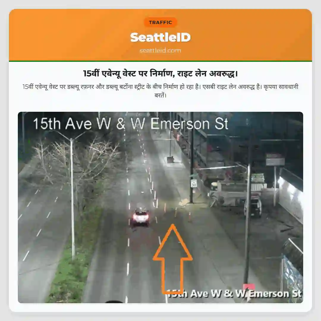 15वीं एवेन्यू वेस्ट पर निर्माण, राइट लेन अवरुद्ध।