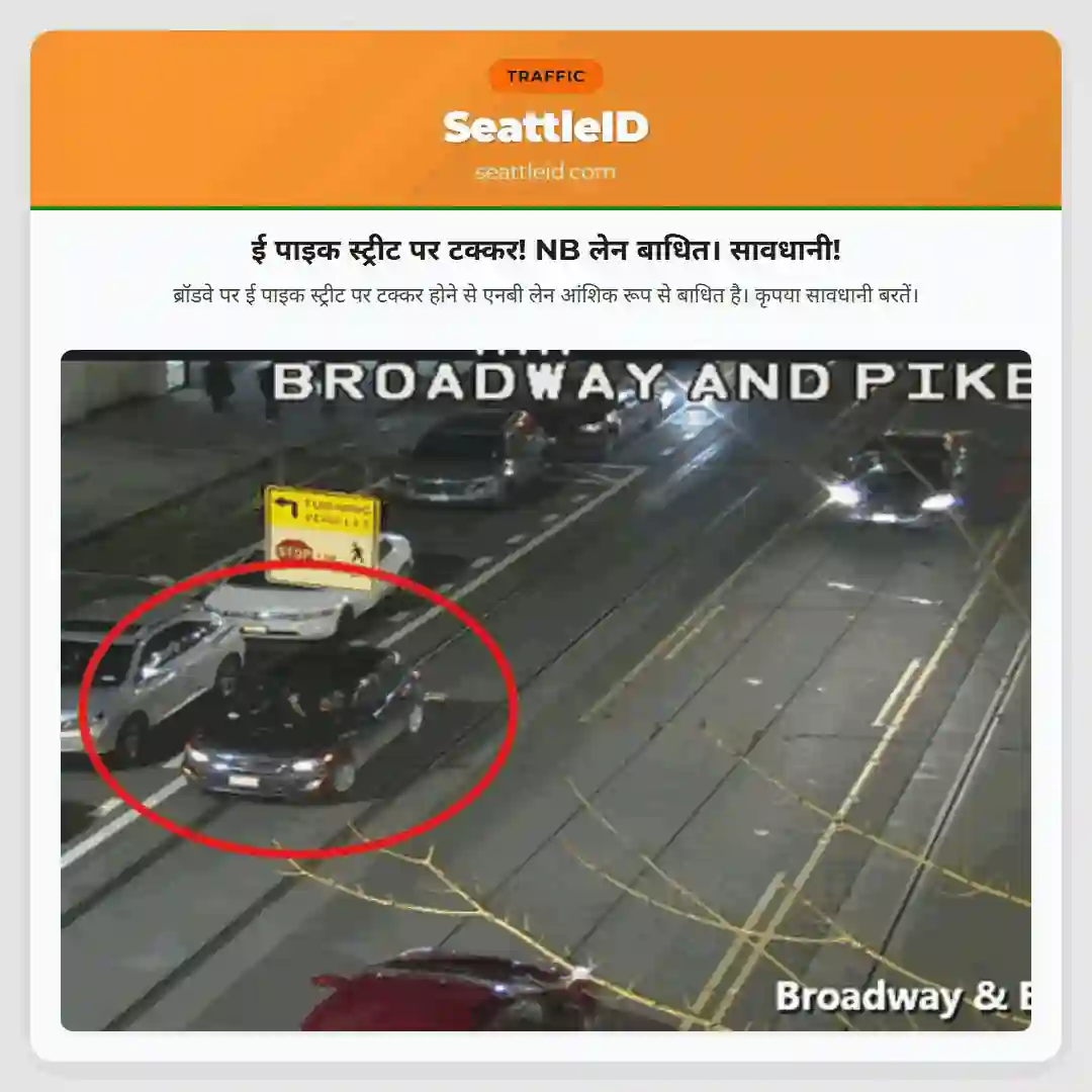 ई पाइक स्ट्रीट पर टक्कर! NB लेन बाधित। सावधानी!