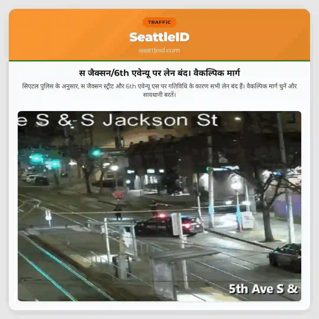 स जैक्सन/6th एवेन्यू पर लेन बंद। वैकल्पिक मार्ग