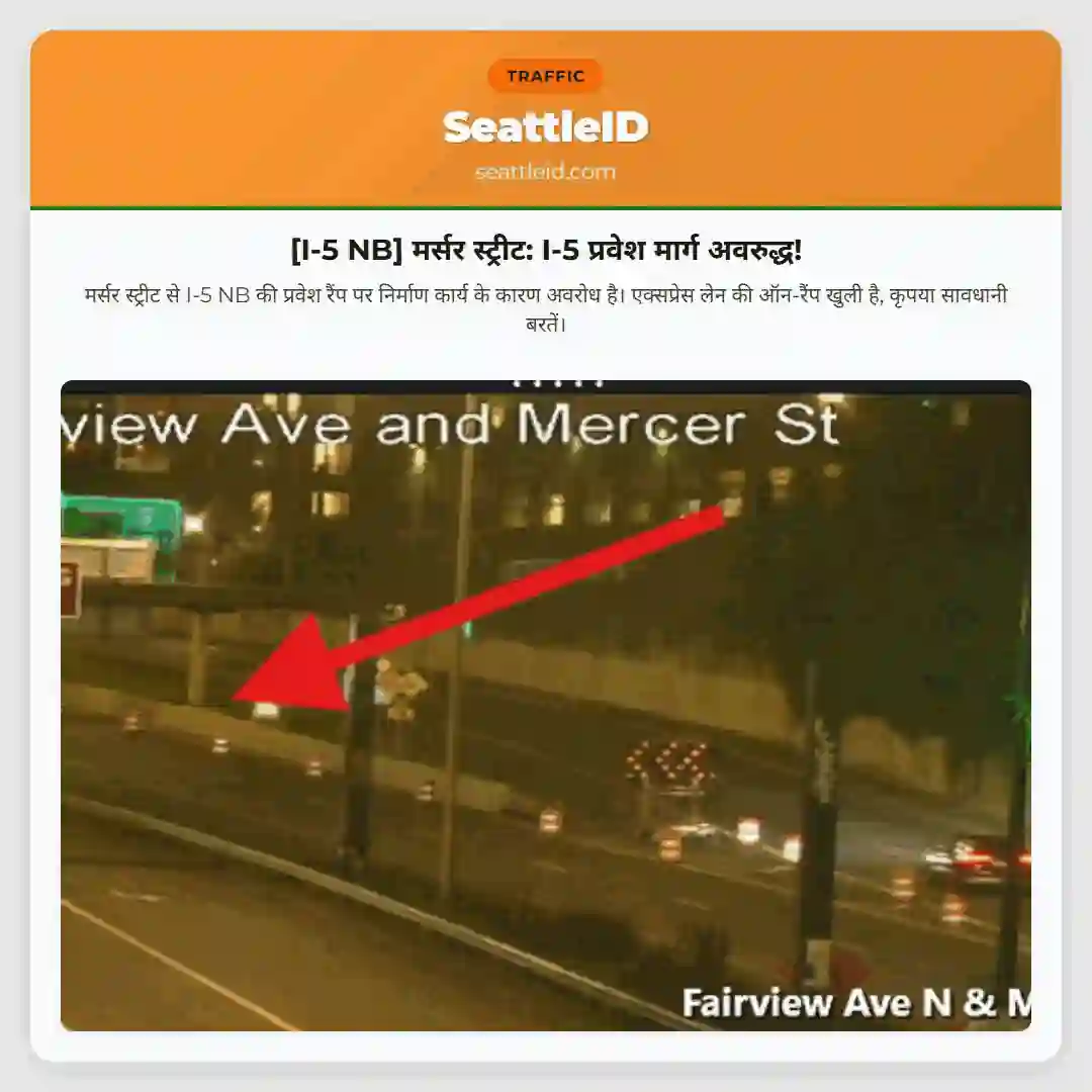 [I-5 NB] मर्सर स्ट्रीट: I-5 प्रवेश मार्ग अवरुद्ध!