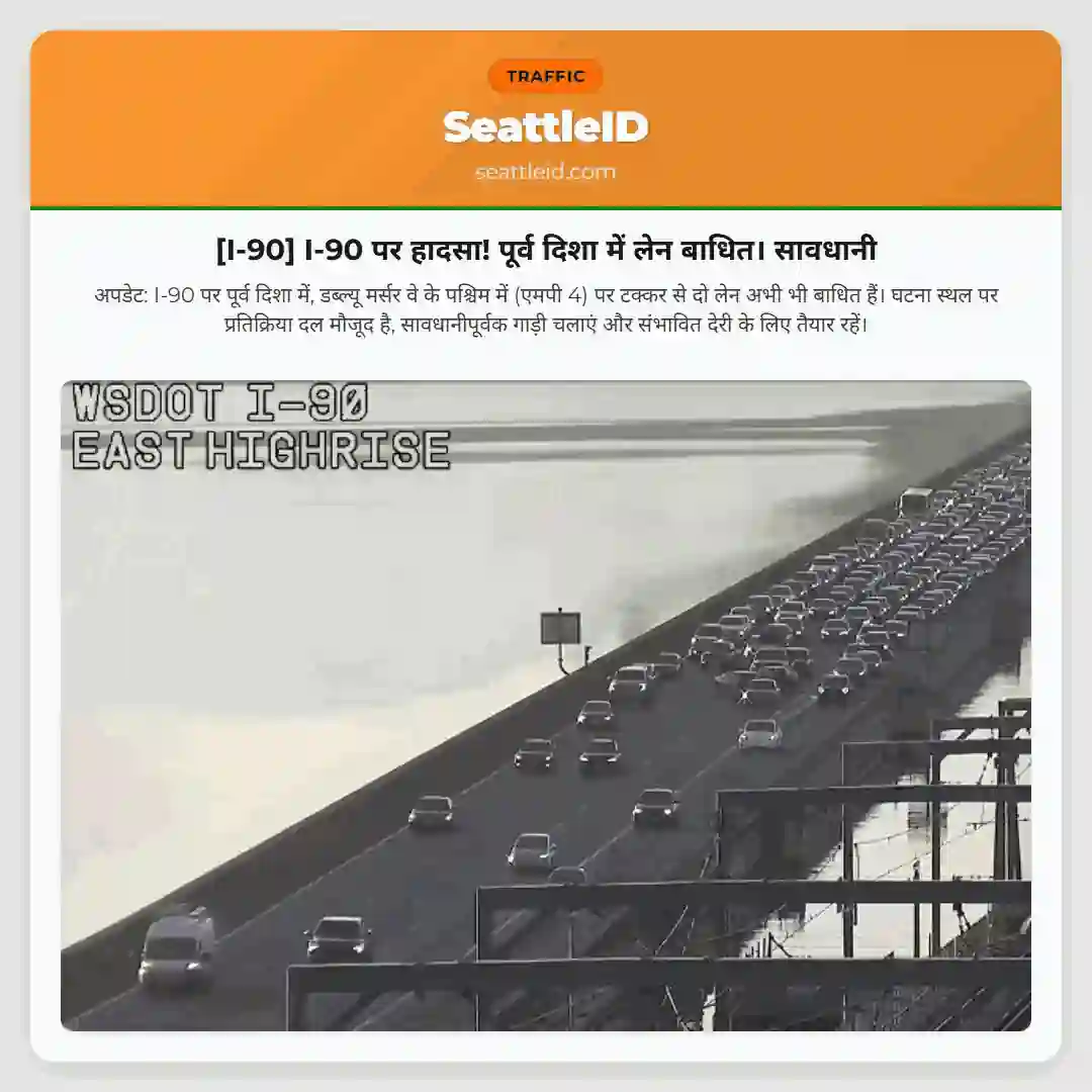 [I-90] I-90 पर हादसा! पूर्व दिशा में लेन बाधित। सावधानी