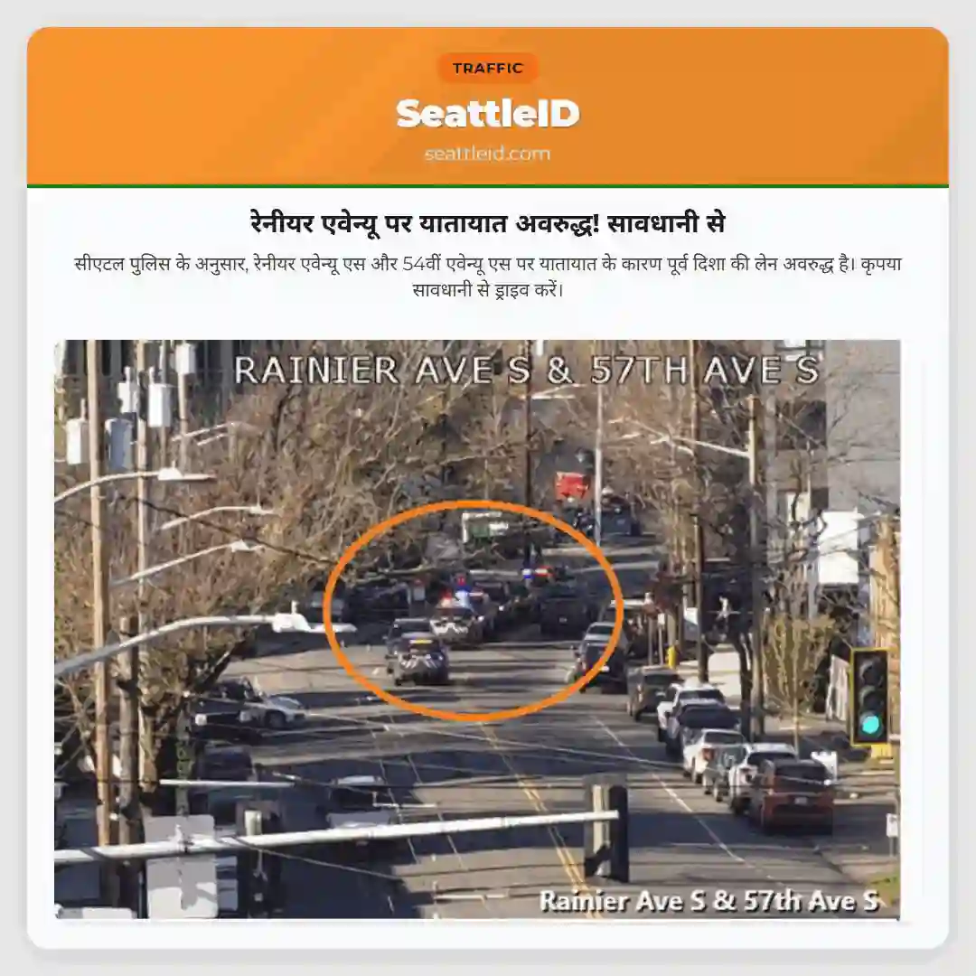रेनीयर एवेन्यू पर यातायात अवरुद्ध! सावधानी से