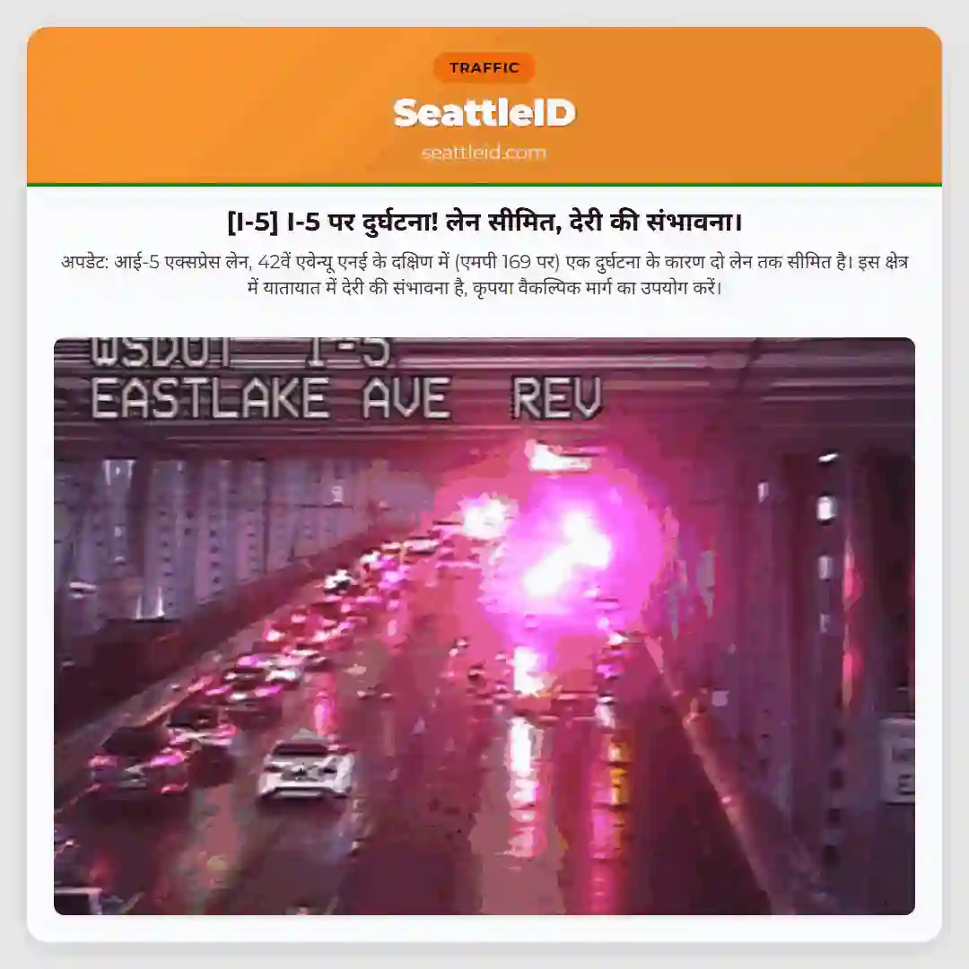 [I-5] I-5 पर दुर्घटना! लेन सीमित, देरी की संभावना।