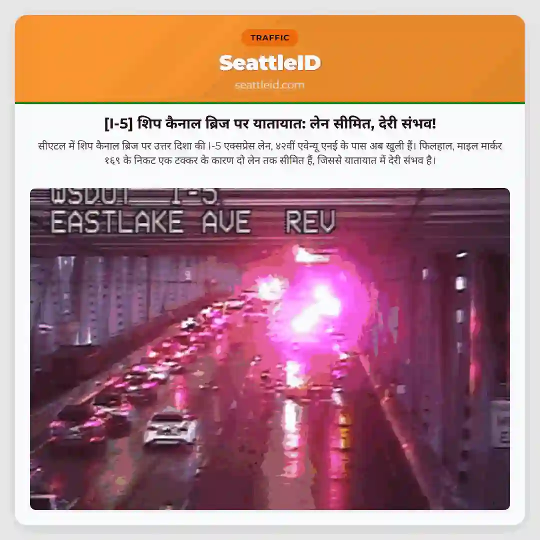 [I-5] शिप कैनाल ब्रिज पर यातायात: लेन सीमित, देरी संभव!