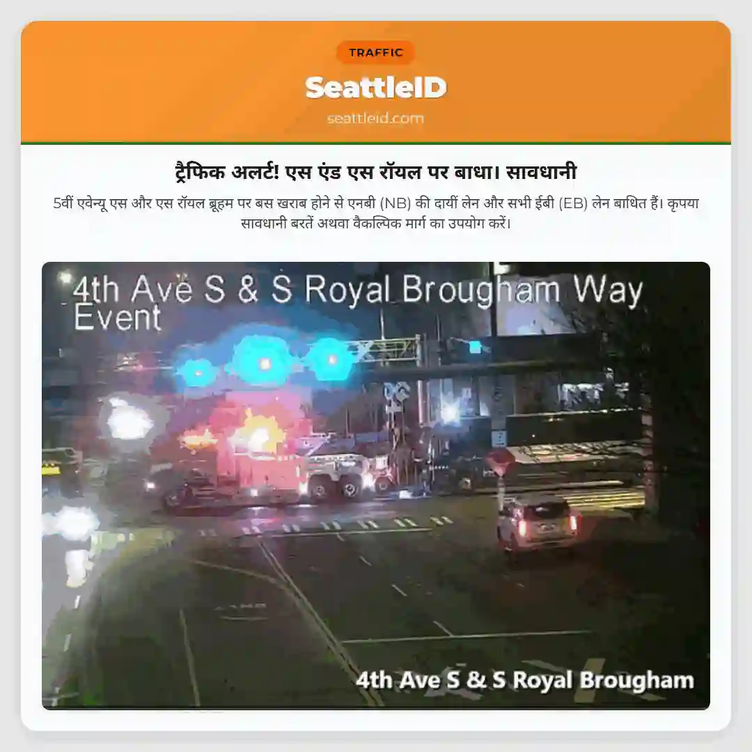 ट्रैफिक अलर्ट! एस एंड एस रॉयल पर बाधा। सावधानी