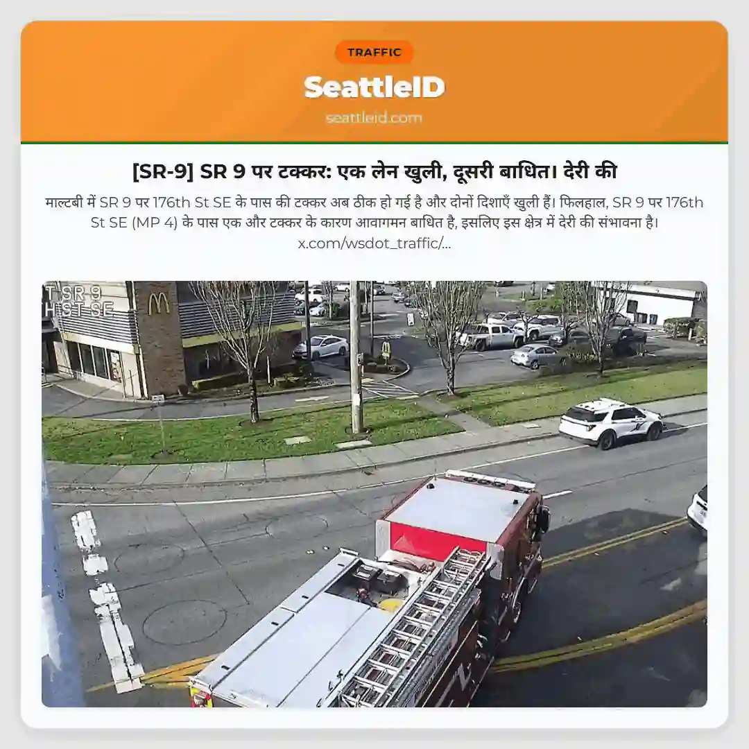 [SR-9] SR 9 पर टक्कर: एक लेन खुली, दूसरी बाधित। देरी की