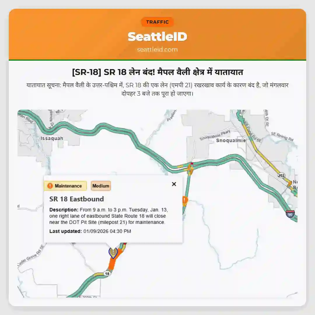 [SR-18] SR 18 लेन बंद! मैपल वैली क्षेत्र में यातायात