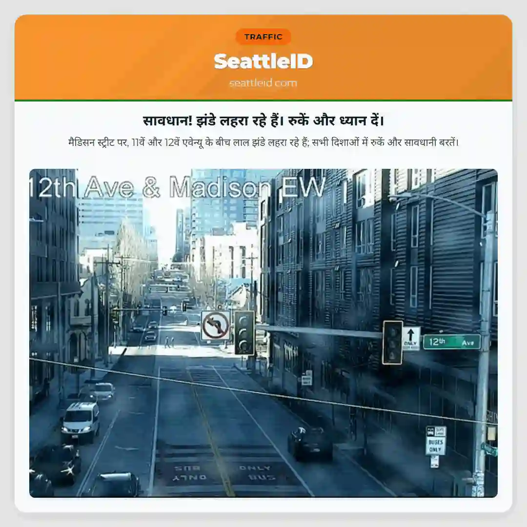 सावधान! झंडे लहरा रहे हैं। रुकें और ध्यान दें।