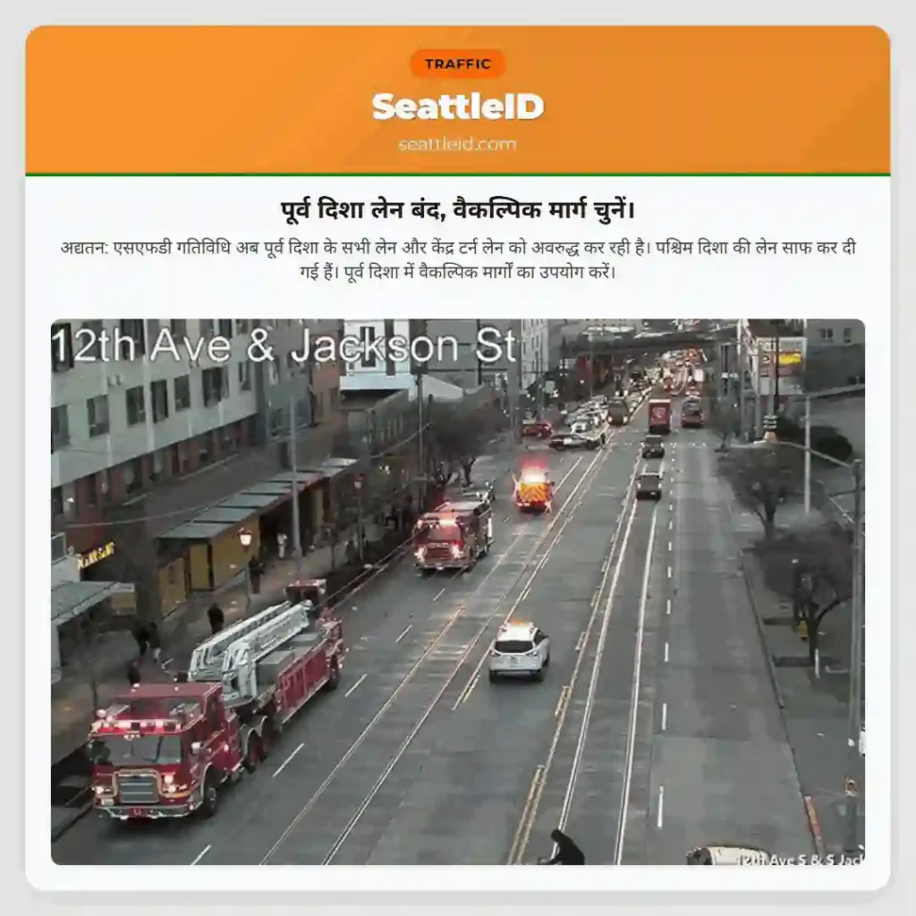 पूर्व दिशा लेन बंद, वैकल्पिक मार्ग चुनें।