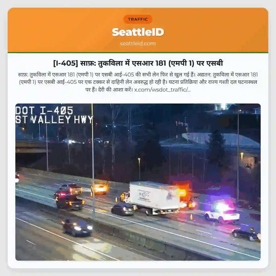 [I-405] साफ़: तुकविला में एसआर 181 (एमपी 1) पर एसबी