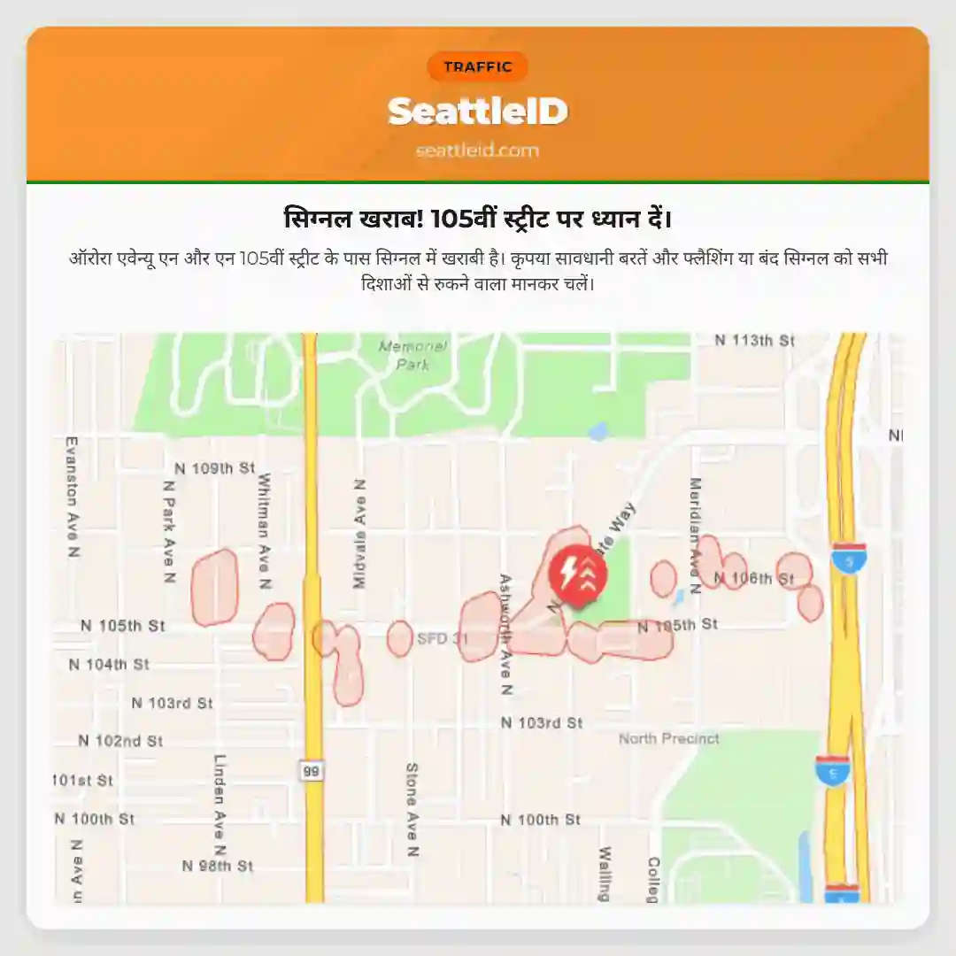 सिग्नल खराब! 105वीं स्ट्रीट पर ध्यान दें।