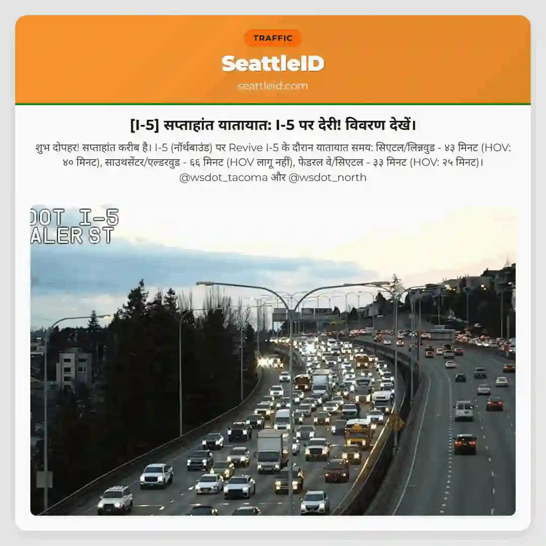 [I-5] सप्ताहांत यातायात: I-5 पर देरी! विवरण देखें।