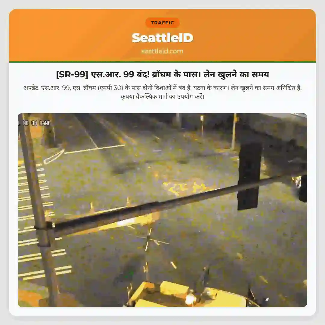 [SR-99] एस.आर. 99 बंद! ब्रॉघम के पास। लेन खुलने का समय