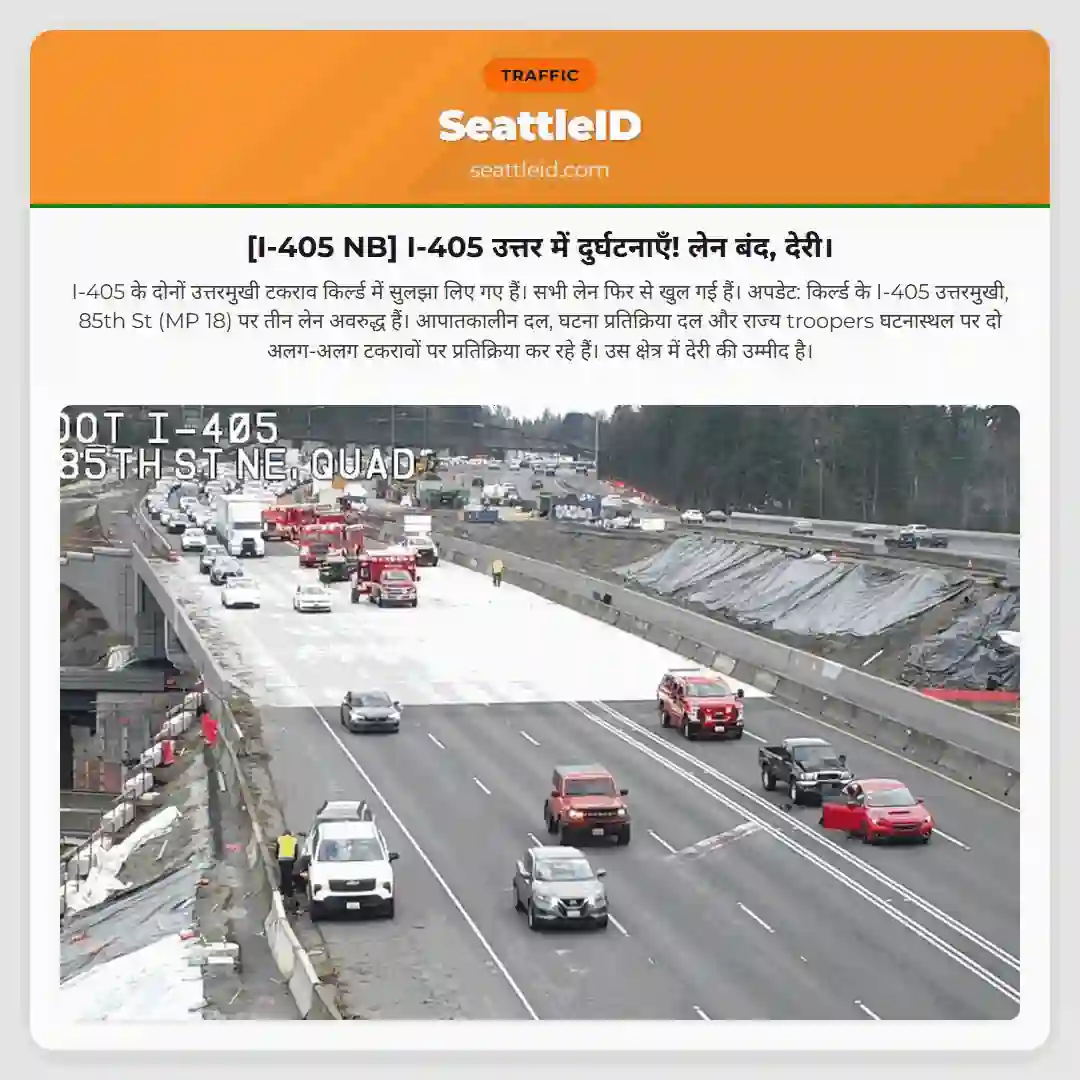 [I-405 NB] I-405 उत्तर में दुर्घटनाएँ! लेन बंद, देरी।